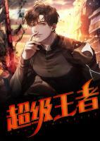 超級(jí)王者
