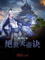 絕世天帝訣