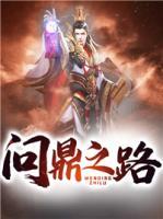 問鼎之路