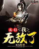 玄幻：我，無敵了