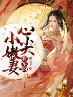 將軍的心尖小嫩妻
