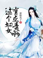 這個(gè)婦女有點(diǎn)毒啊