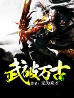 武破萬(wàn)古