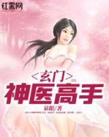 玄門神醫(yī)高手