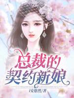 總裁的契約新娘