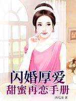 閃婚厚愛(ài)：甜蜜再戀手冊(cè)