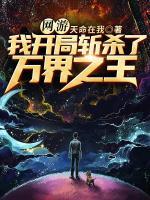 網(wǎng)游：我開局?jǐn)貧⒘巳f界之王