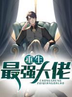 重生最強大佬