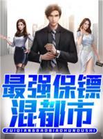 最強(qiáng)保鏢混都市