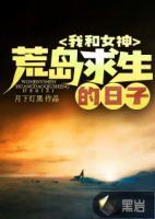 我和女神荒島求生的日子