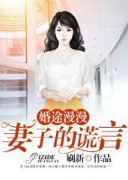 婚途漫漫：妻子的謊言
