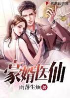 豪婿醫(yī)仙