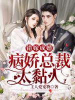 錯嫁成婚：病嬌總裁太黏人