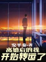 離婚后的我開始轉(zhuǎn)運(yùn)了