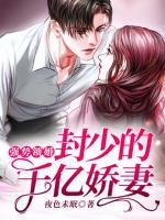 強(qiáng)勢鎖婚：封少的千億嬌妻