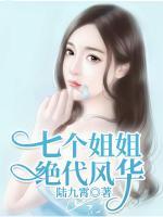 七個姐姐絕代風華