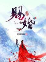 賜婚