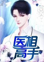 醫(yī)相高手