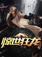 驚世狂龍