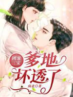 團(tuán)寵三寶爹地壞透了