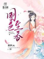 國色生香