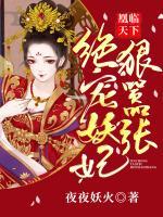 凰臨天下：絕寵妖妃狠囂張