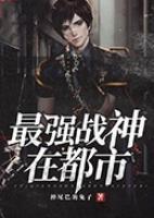 最強戰(zhàn)神在都市