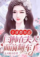 全球都知道閻帥在夫人面前翻車了