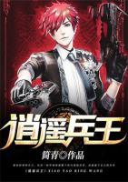 逍遙兵王