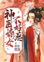 神醫(yī)嫡女不好惹