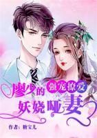 強(qiáng)寵撩愛(ài)：廖少的妖嬈啞妻