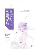 認錯媽咪后我被盯上了