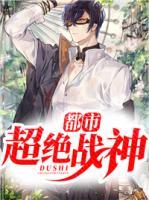 都市超絕戰(zhàn)神