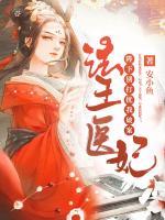 法醫(yī)王妃：陛下，別打擾我破案