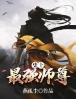史上最強(qiáng)師尊