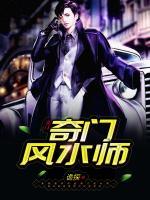 奇門風水師