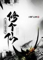 我真只想安靜修個(gè)仙