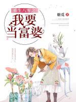 重生八零之我要當(dāng)富婆