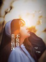 莫言情深不負你