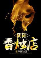 陰陽香燭店