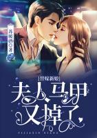 替嫁新娘：夫人馬甲又掉了