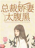 總裁嬌妻太腹黑