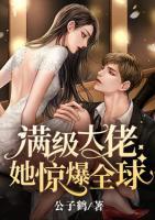 滿級(jí)大佬她驚爆全球