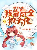 快穿系統(tǒng)：我靠氪金撩大佬