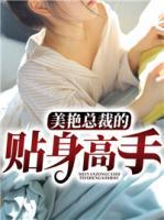 美艷總裁的貼身高手