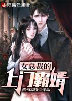女總裁的上門(mén)霸婿