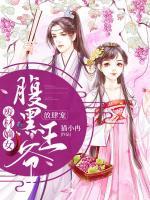 廢材嫡女腹黑王爺放肆寵