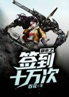 都市之簽到十萬次