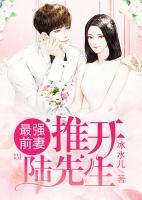 最強前妻：推開陸先生