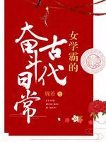 女學(xué)霸的古代奮斗日常
